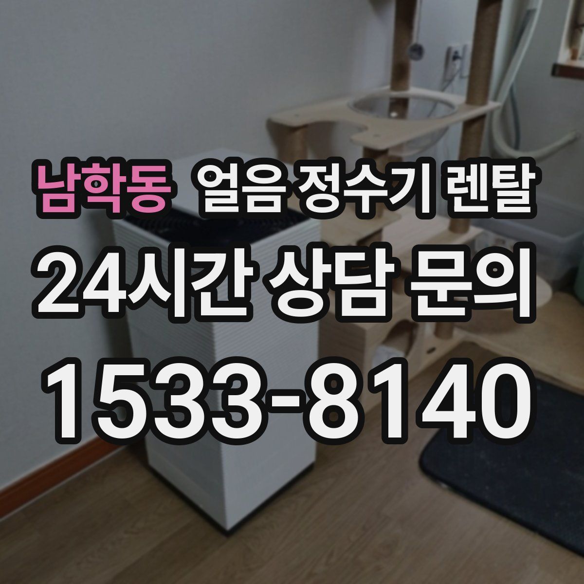 남학동 얼음 정수기 렌탈