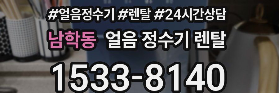 남학동 얼음 정수기 렌탈