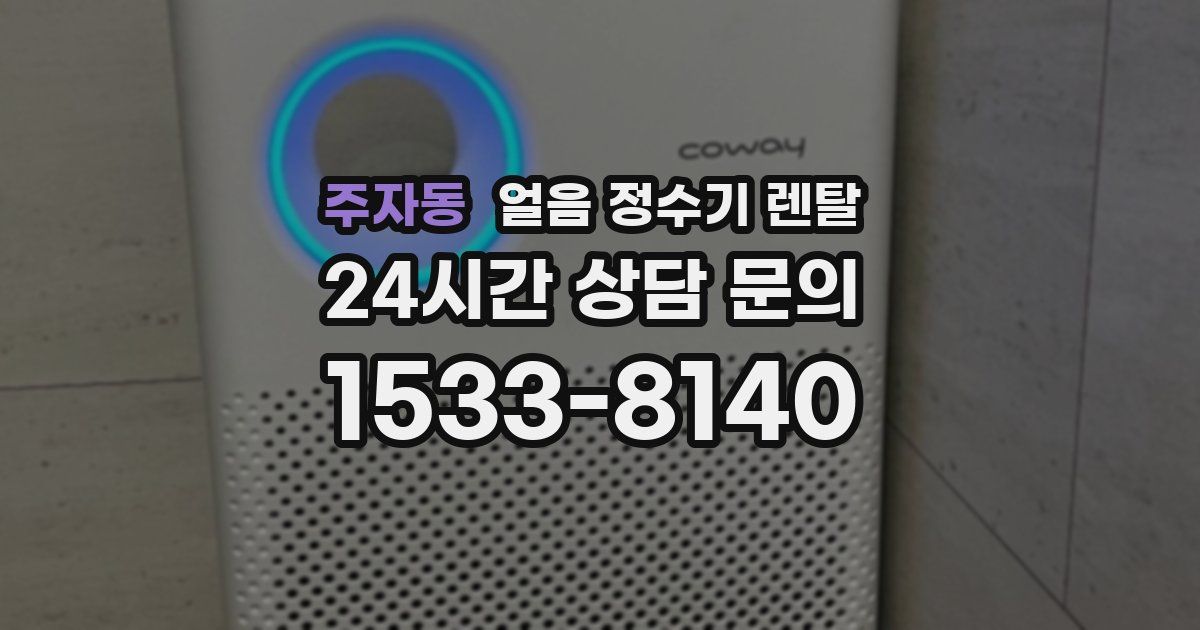 주자동 얼음 정수기 렌탈