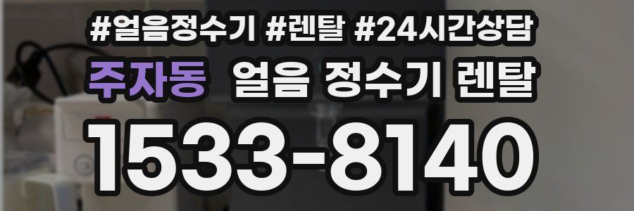 주자동 얼음 정수기 렌탈