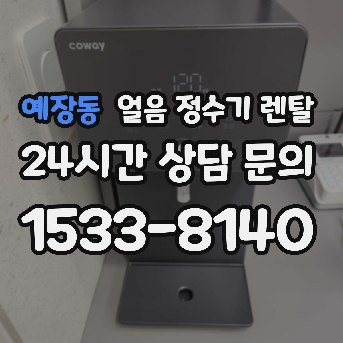 예장동 얼음 정수기 렌탈 처음 얼음 받을 때 꼭 알아둘 점