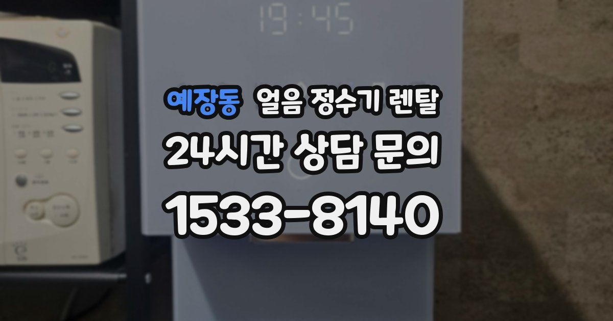 예장동 얼음 정수기 렌탈