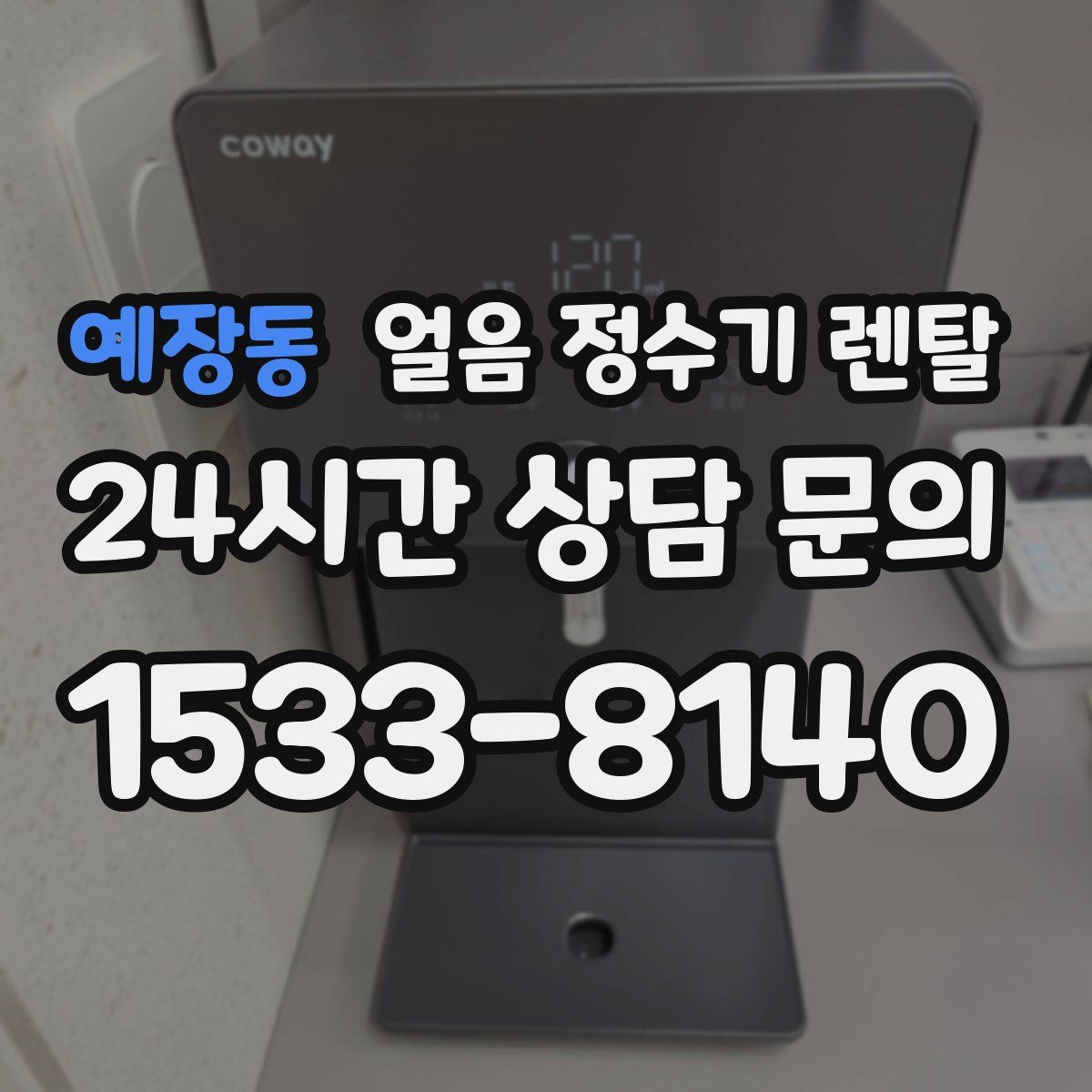 예장동 얼음 정수기 렌탈