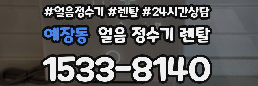 예장동 얼음 정수기 렌탈