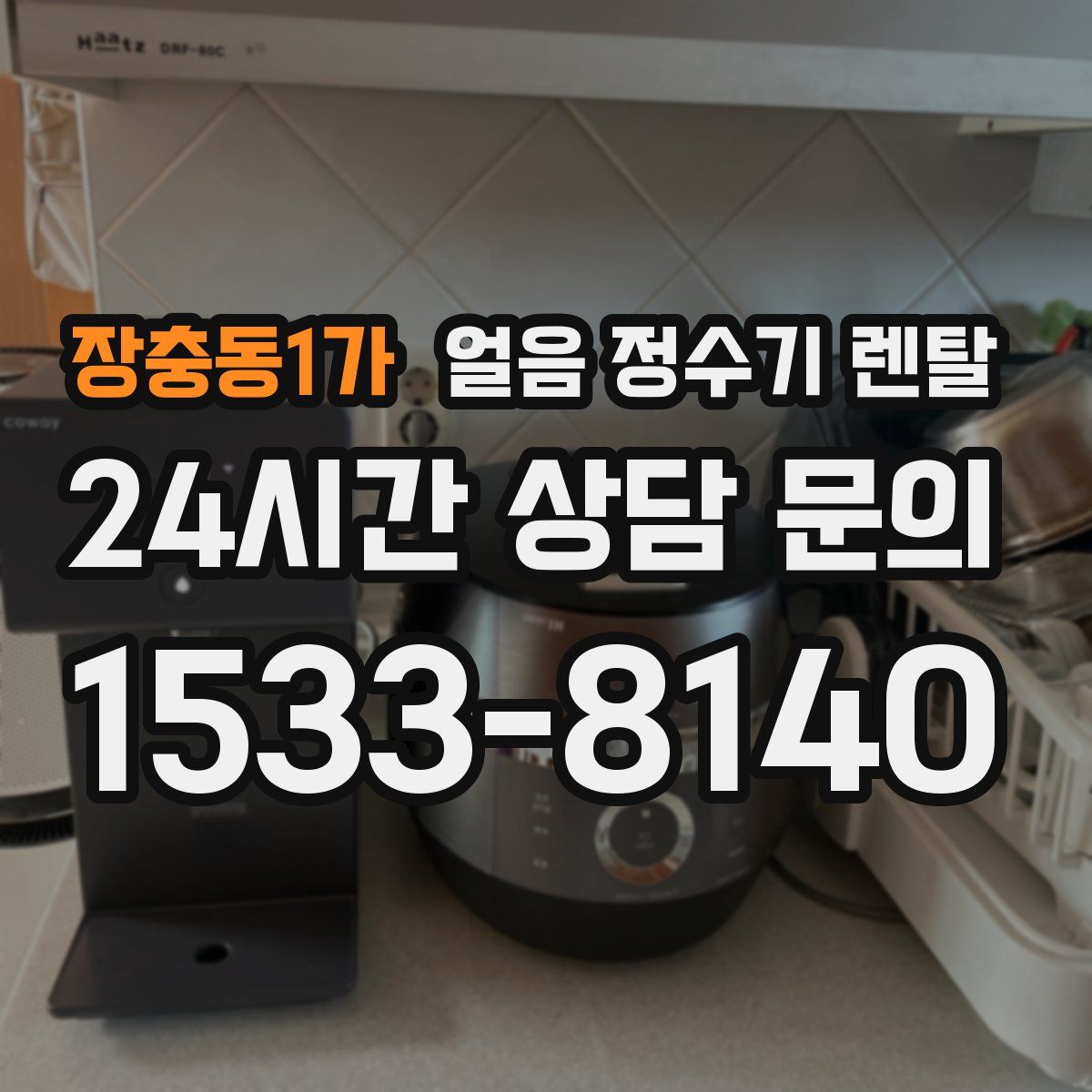 장충동1가 얼음 정수기 렌탈