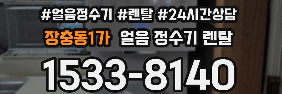 장충동1가 얼음 정수기 렌탈