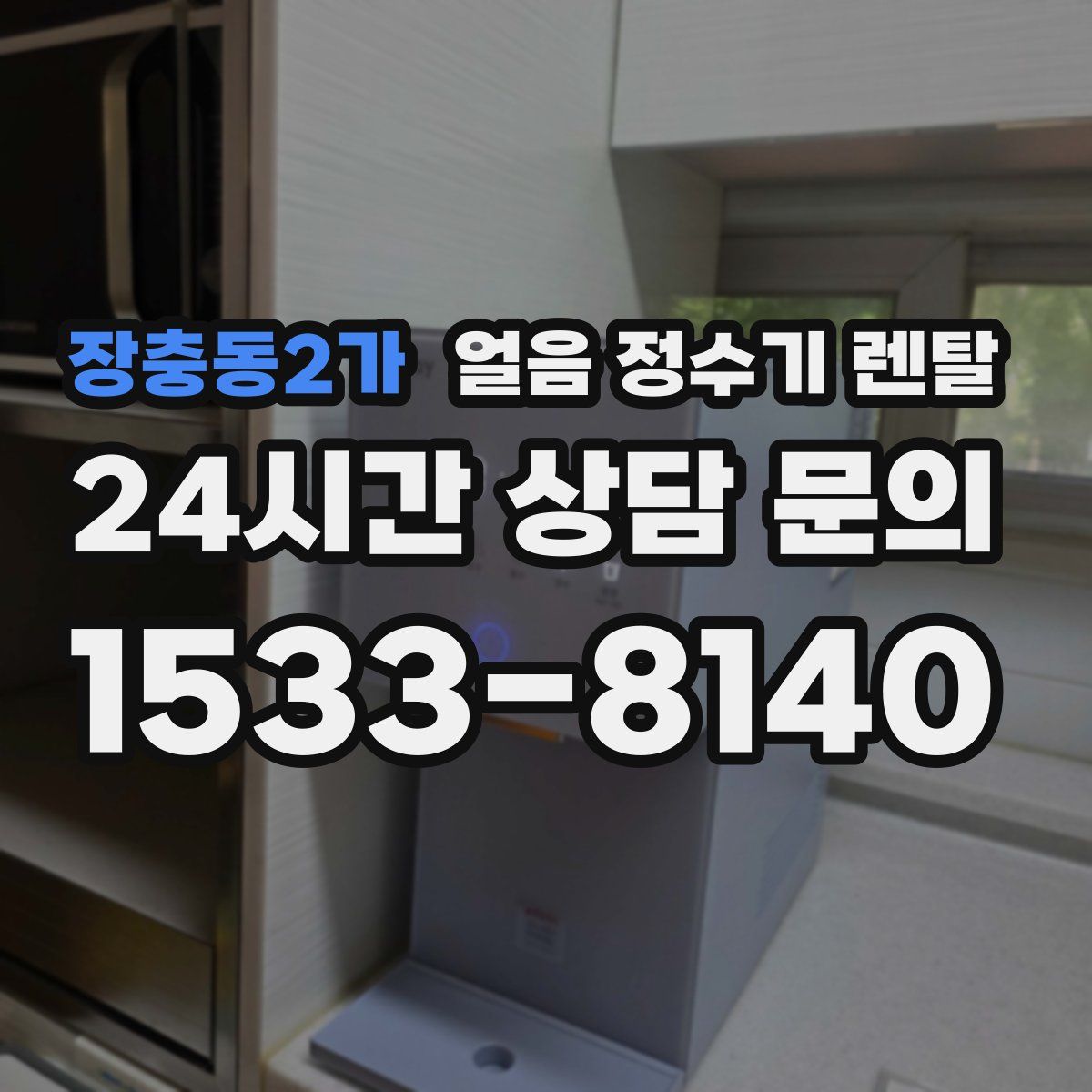 장충동2가 얼음 정수기 렌탈