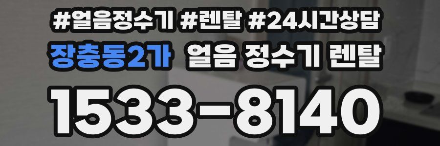 장충동2가 얼음 정수기 렌탈