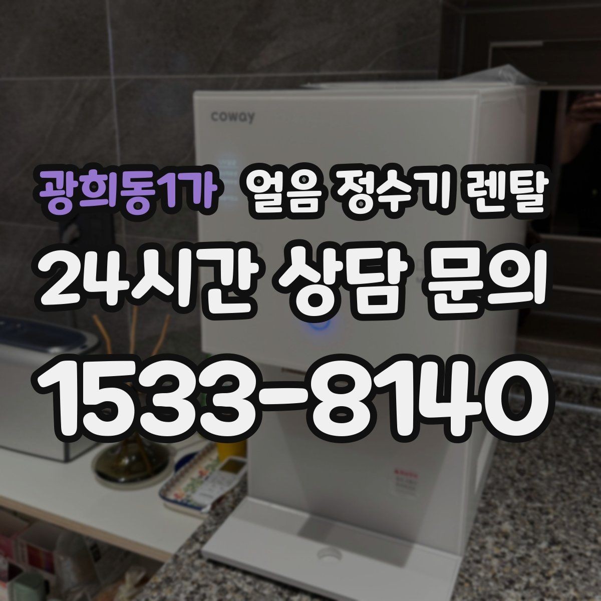 광희동1가 얼음 정수기 렌탈 사무실 매장에 설치하면 편한 이유