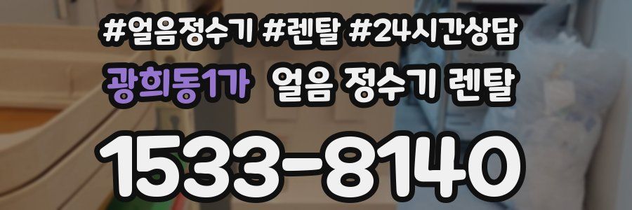 광희동1가 얼음 정수기 렌탈