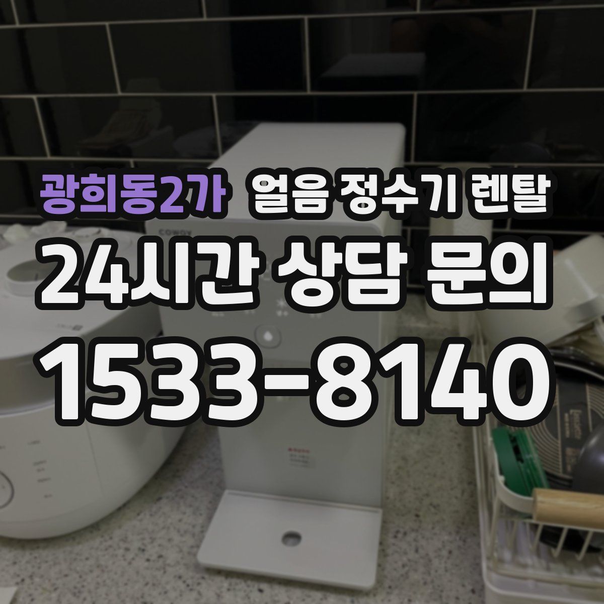 광희동2가 얼음 정수기 렌탈