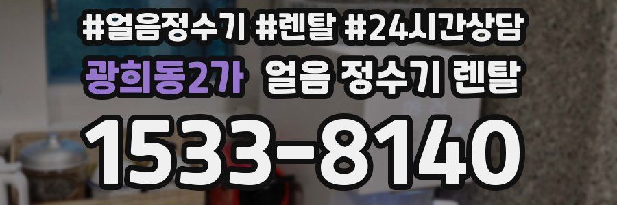 광희동2가 얼음 정수기 렌탈