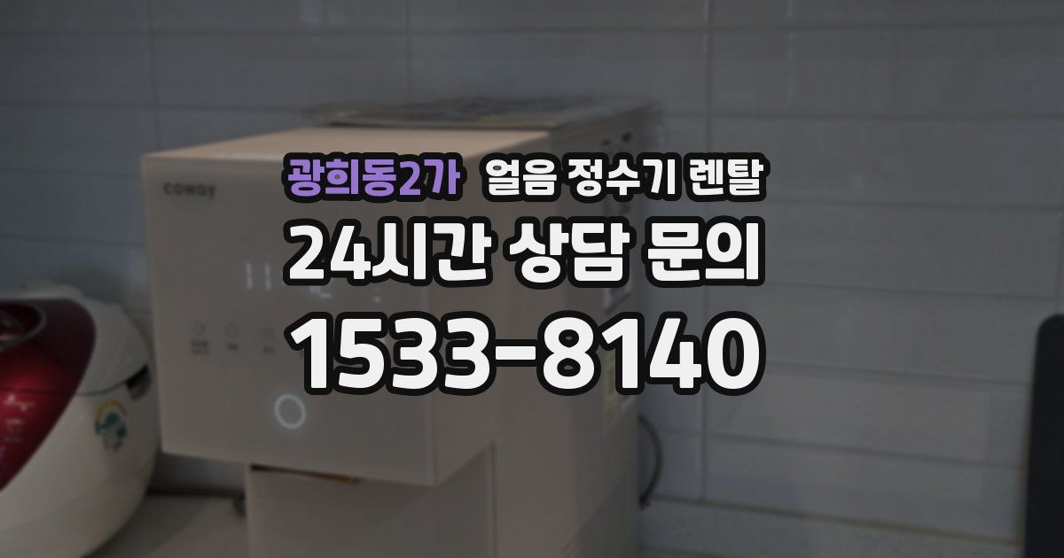 광희동2가 얼음 정수기 렌탈