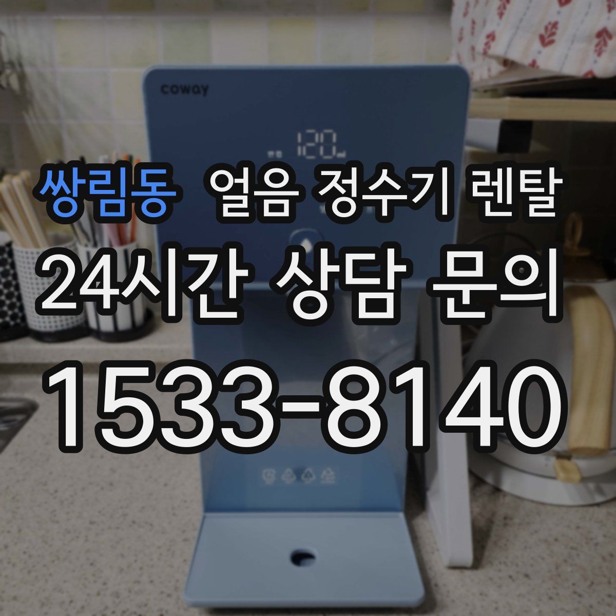 쌍림동 얼음 정수기 렌탈