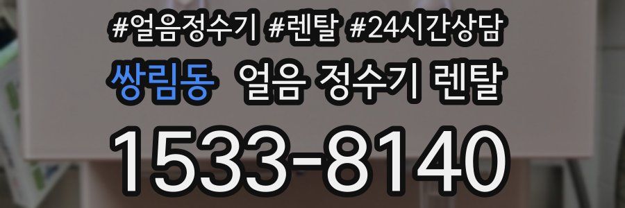 쌍림동 얼음 정수기 렌탈