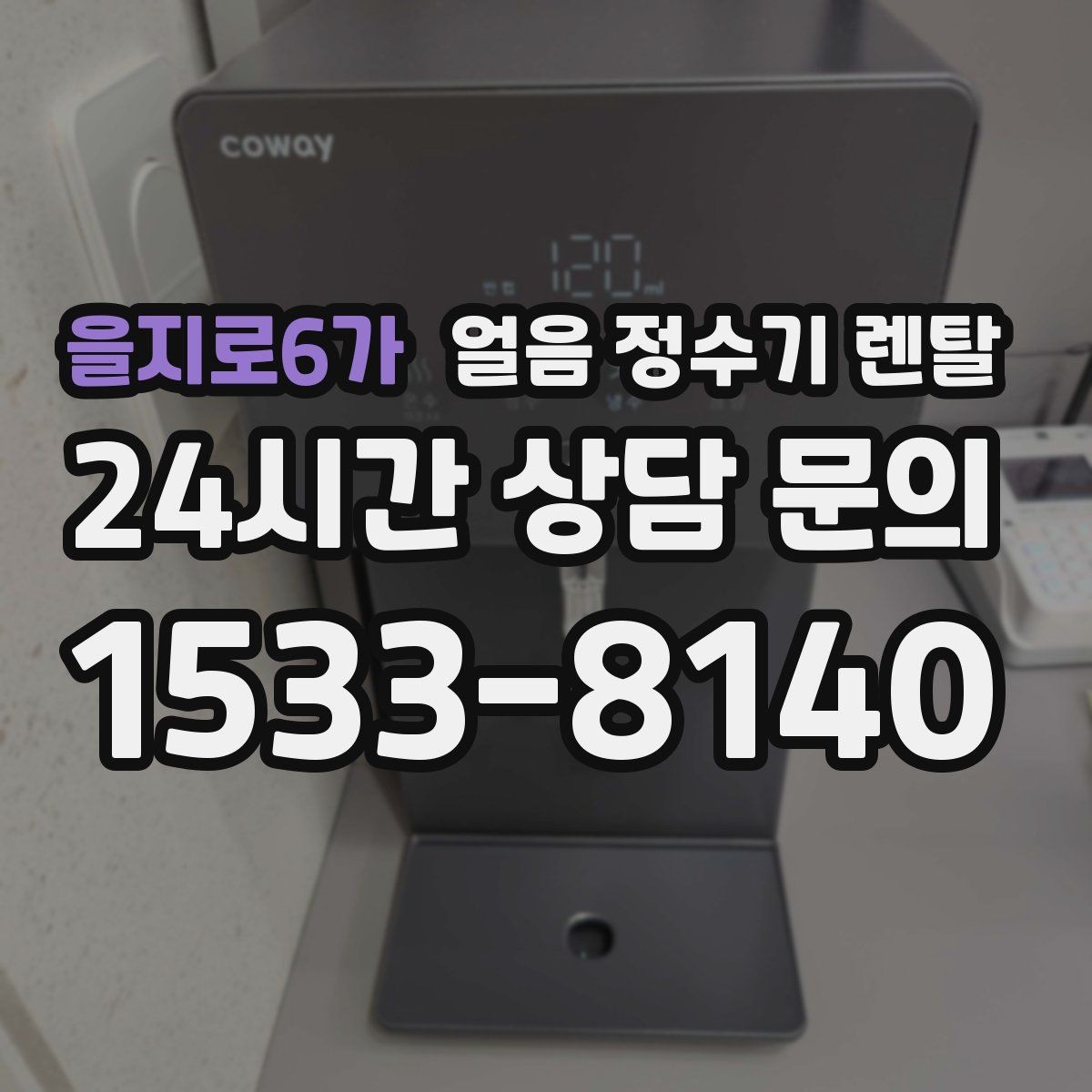 을지로6가 얼음 정수기 렌탈 매장 학원에 설치할 때 체크해야 할 것