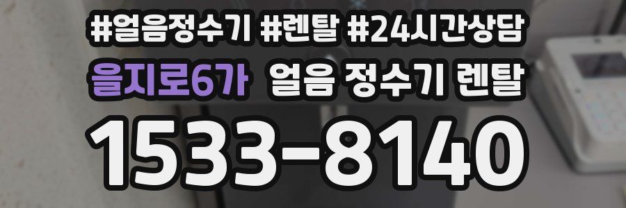 을지로6가 얼음 정수기 렌탈