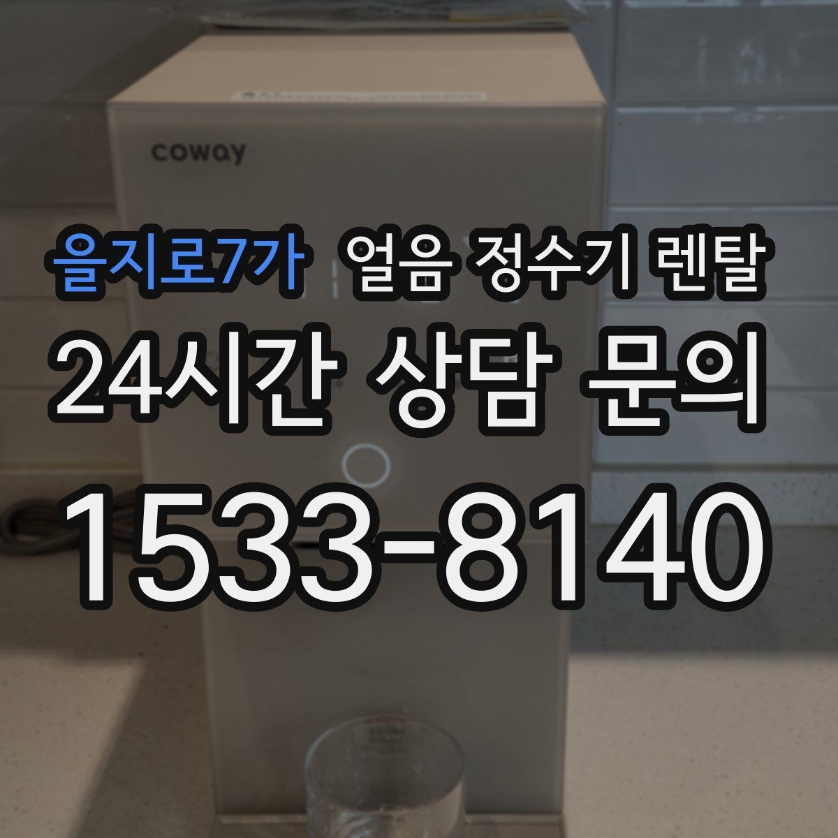 을지로7가 얼음 정수기 렌탈 냉수 정수 얼음 조합이 좋은 이유