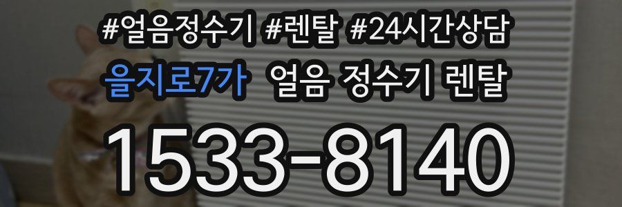 을지로7가 얼음 정수기 렌탈