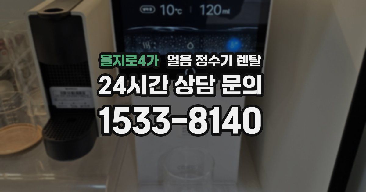 을지로4가 얼음 정수기 렌탈