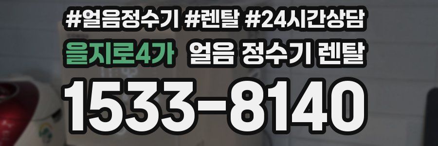 을지로4가 얼음 정수기 렌탈