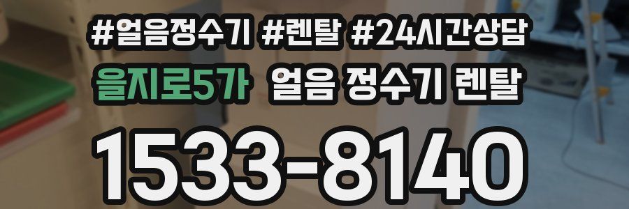 을지로5가 얼음 정수기 렌탈