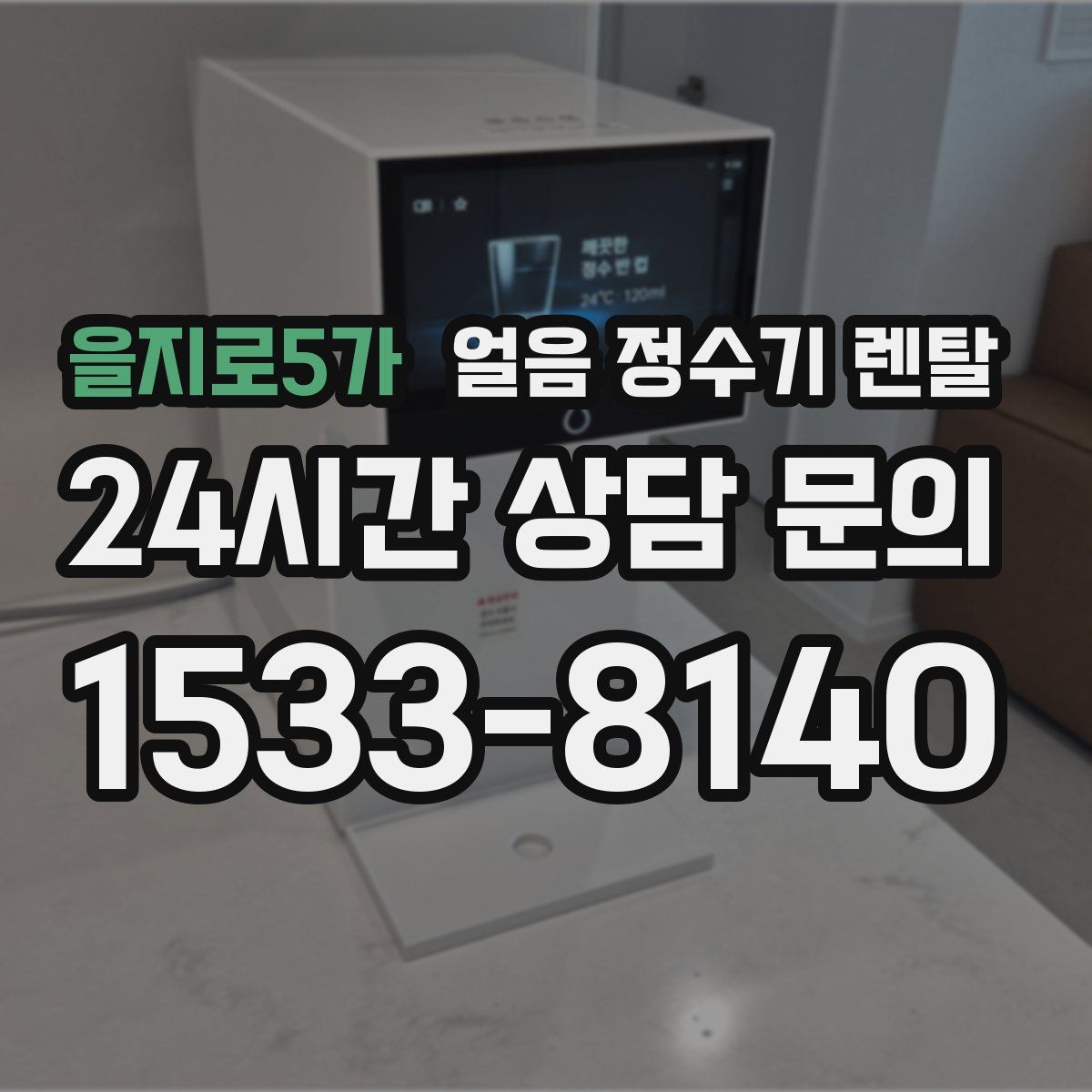 을지로5가 얼음 정수기 렌탈