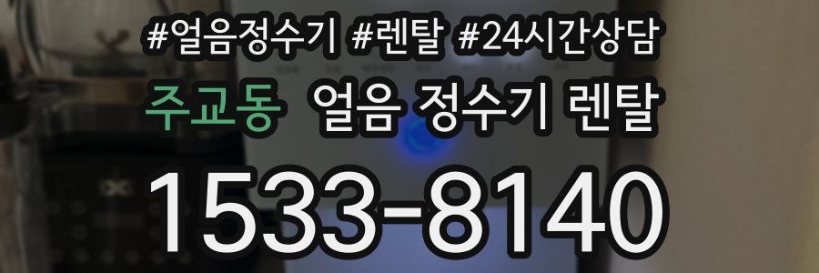 주교동 얼음 정수기 렌탈