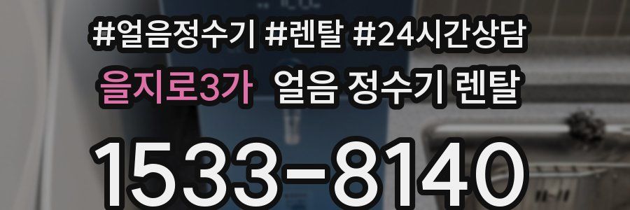 을지로3가 얼음 정수기 렌탈