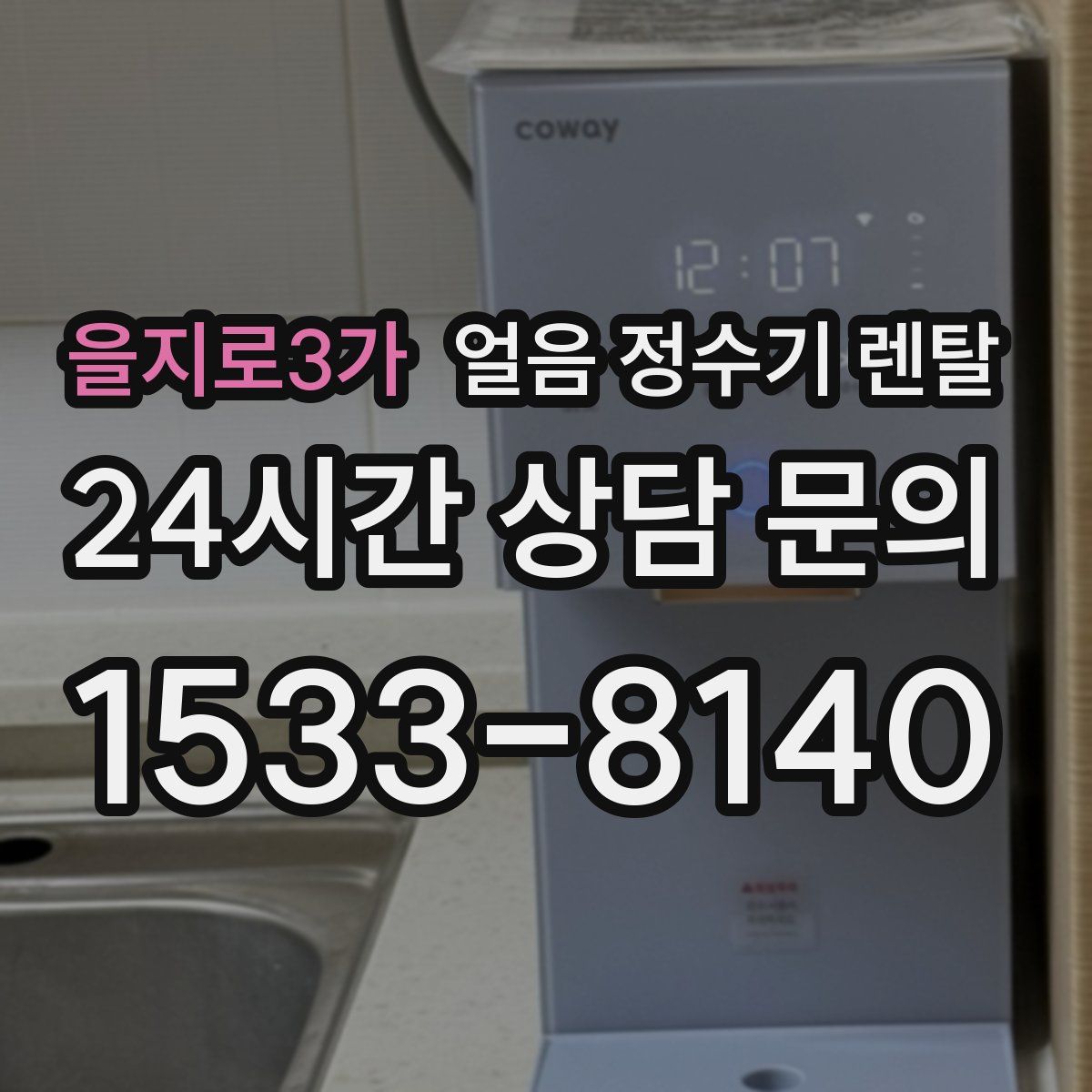 을지로3가 얼음 정수기 렌탈