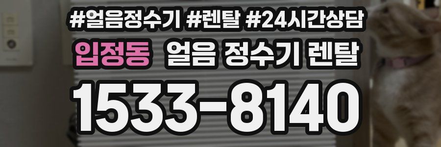 입정동 얼음 정수기 렌탈