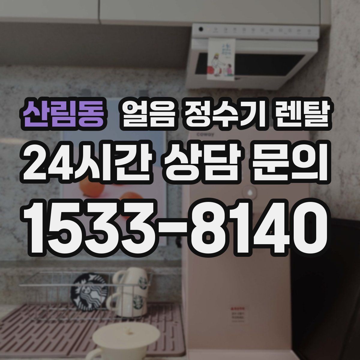 산림동 얼음 정수기 렌탈 아이 있는 집은 위생 잠금 기능이 핵심