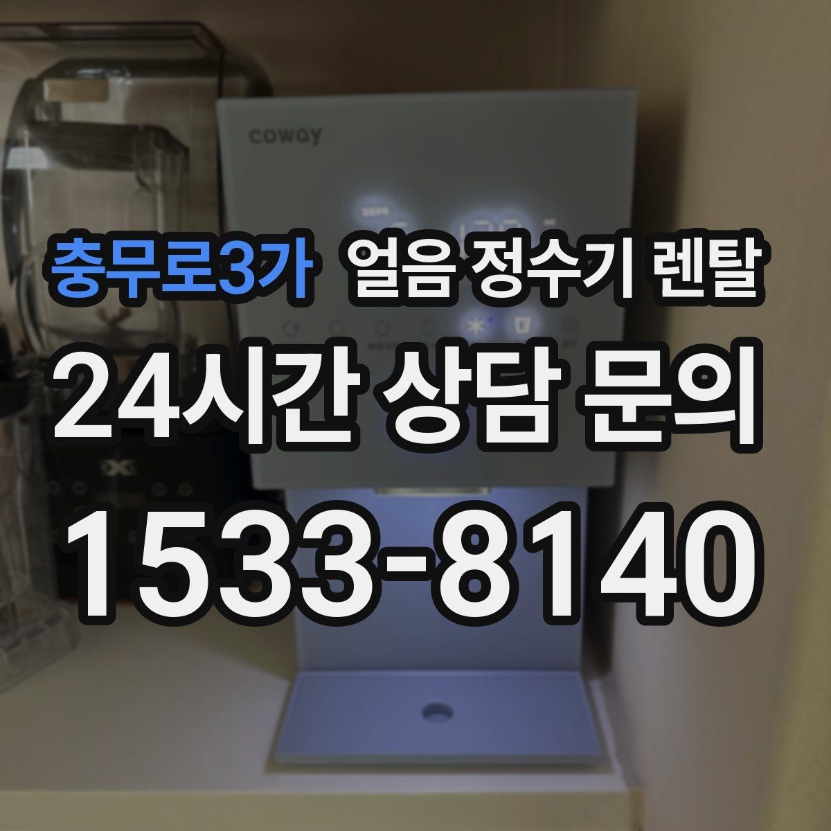 충무로3가 얼음 정수기 렌탈 얼음이 뭉쳐 나오는 원인과 예방법