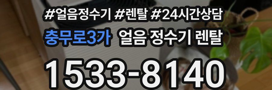 충무로3가 얼음 정수기 렌탈