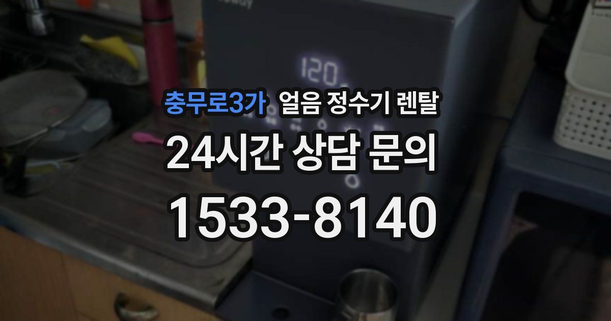 충무로3가 얼음 정수기 렌탈