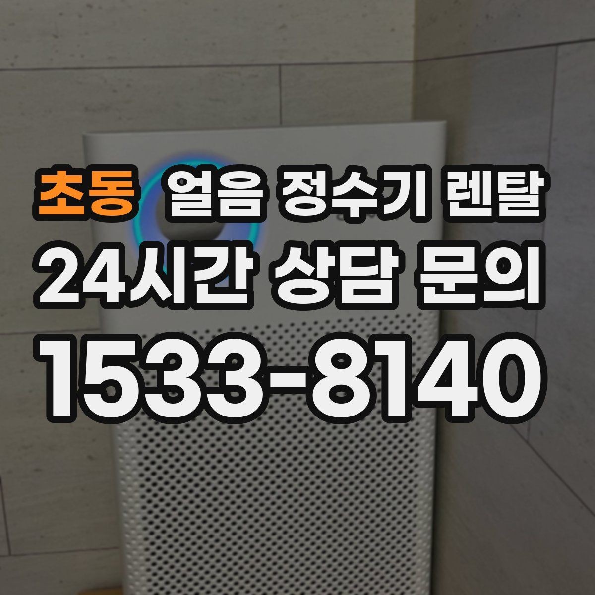 초동 얼음 정수기 렌탈 전세 월세에서도 설치 가능한 조건 정리