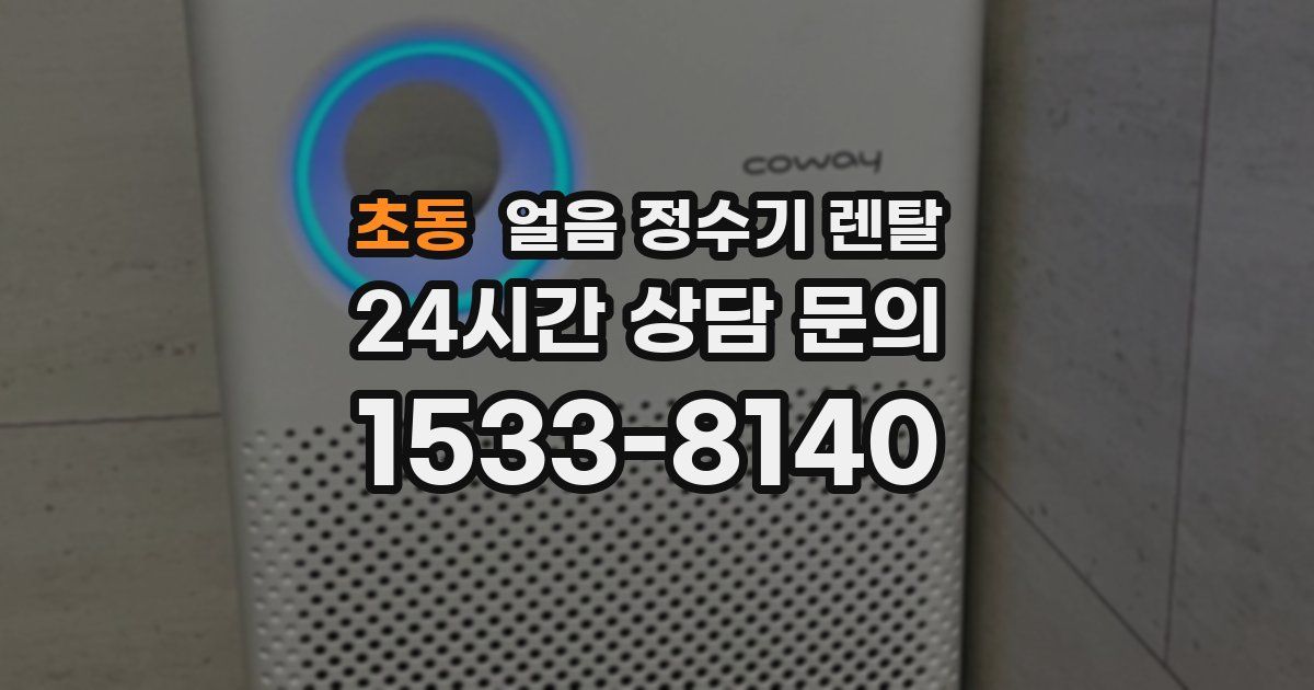 초동 얼음 정수기 렌탈