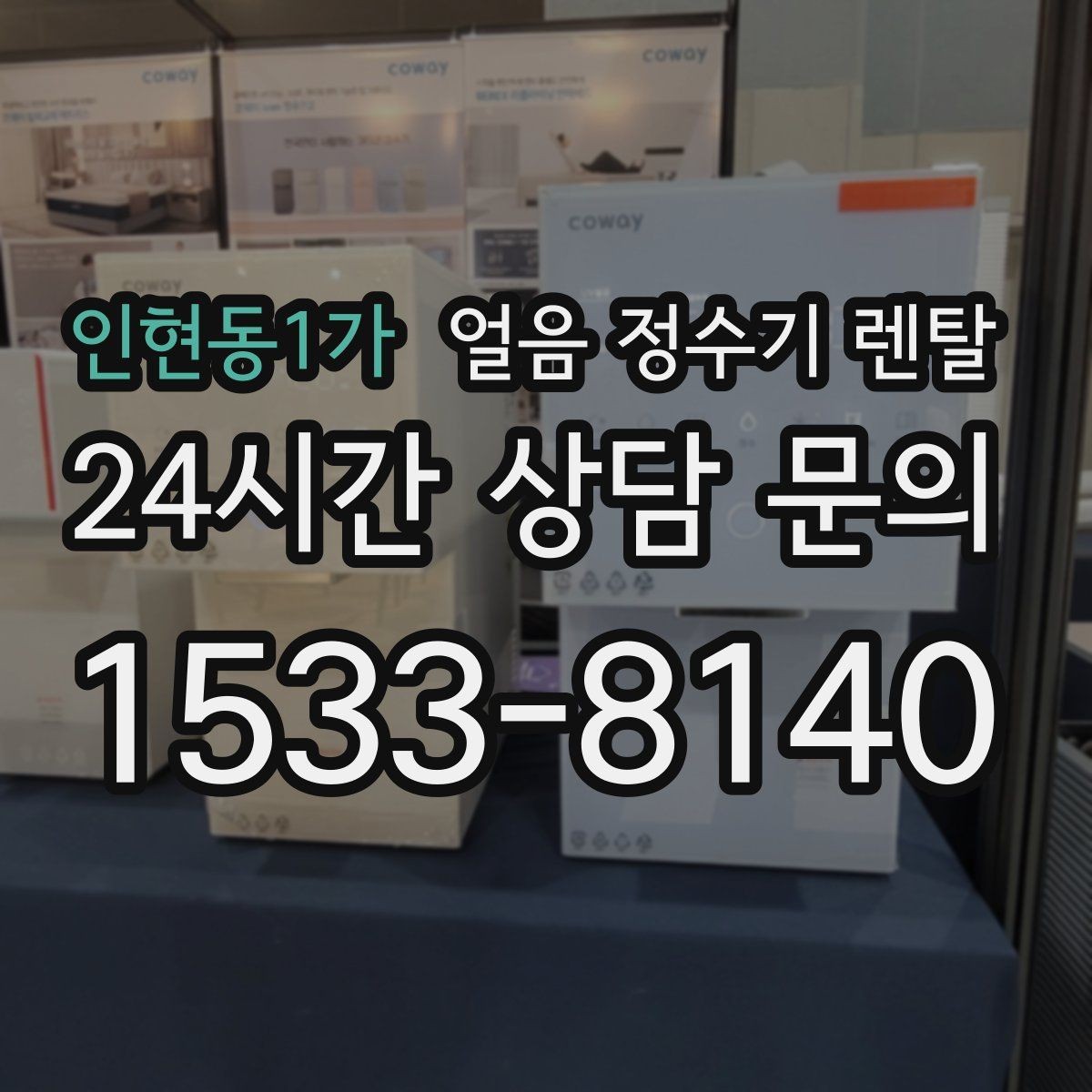 인현동1가 얼음 정수기 렌탈 처음 렌탈하는 분을 위한 필수 체크