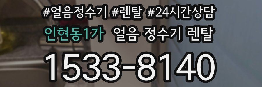 인현동1가 얼음 정수기 렌탈