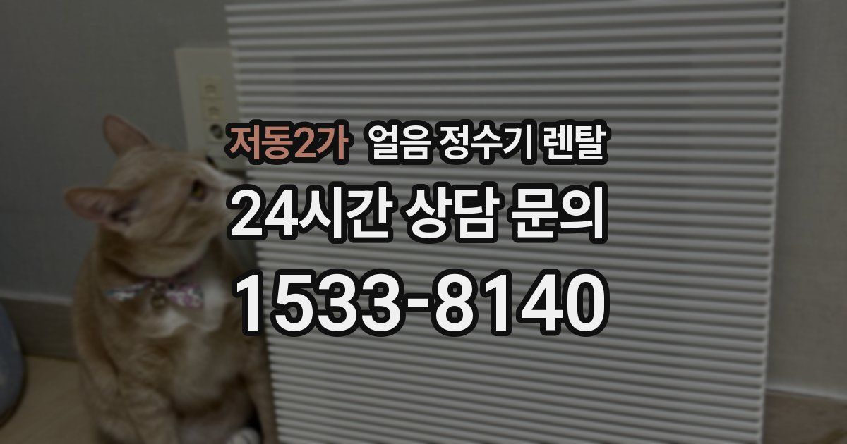 저동2가 얼음 정수기 렌탈