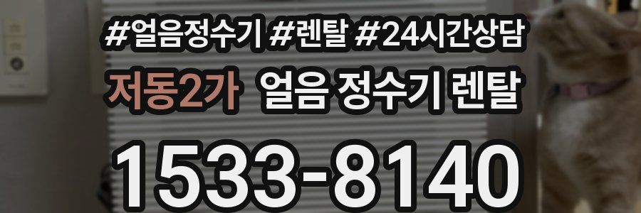 저동2가 얼음 정수기 렌탈