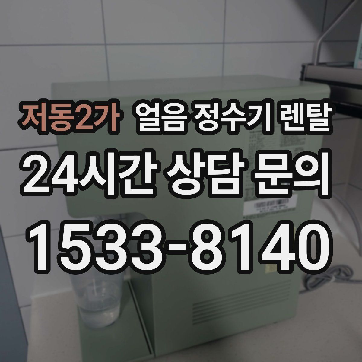저동2가 얼음 정수기 렌탈