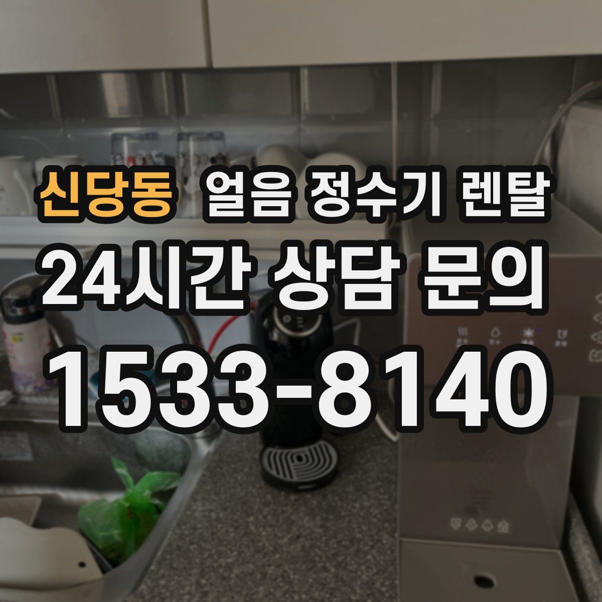 신당동 얼음 정수기 렌탈