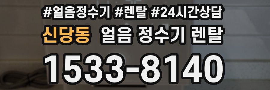 신당동 얼음 정수기 렌탈