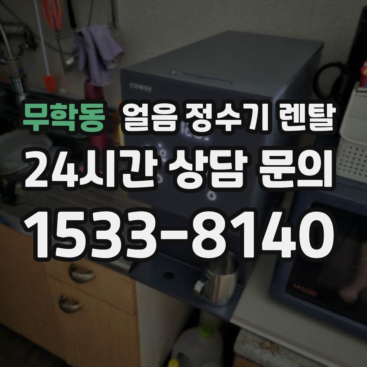 무학동 얼음 정수기 렌탈 얼음이 탁하게 보이면 어떤 원인일까