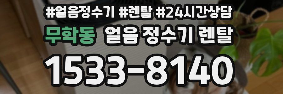 무학동 얼음 정수기 렌탈