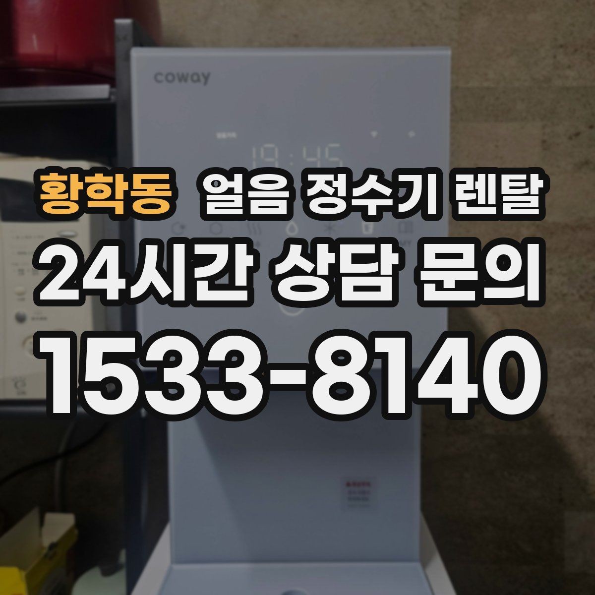 황학동 얼음 정수기 렌탈 설치비 등록비 포함 여부 체크