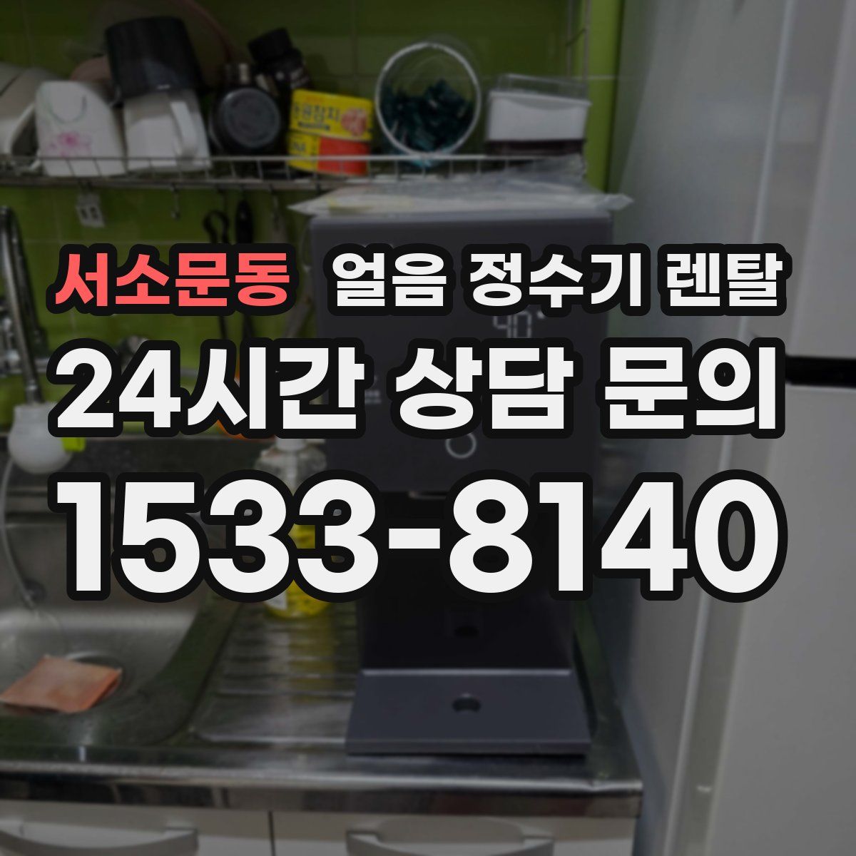 서소문동 얼음 정수기 렌탈