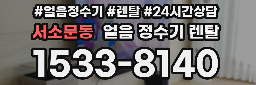 서소문동 얼음 정수기 렌탈