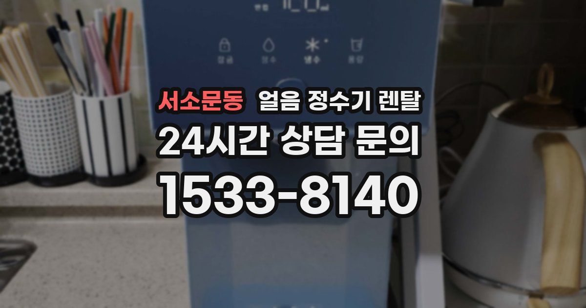 서소문동 얼음 정수기 렌탈